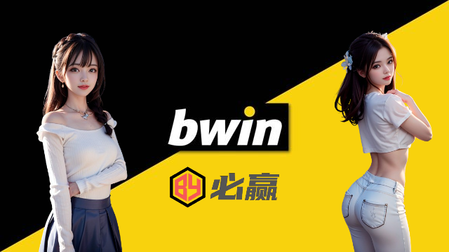 bwin必赢官网