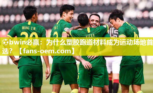 ⚽bwin必赢：为什么塑胶跑道材料成为运动场地首选？