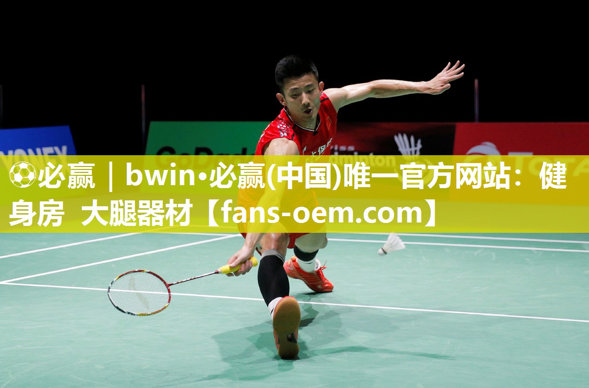 ⚽必赢｜bwin·必赢(中国)唯一官方网站：健身房 大腿器材