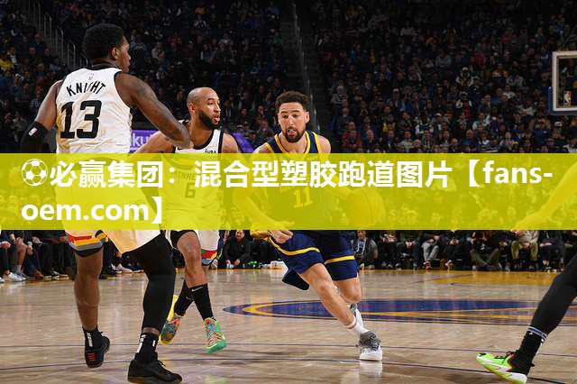⚽必赢集团：混合型塑胶跑道图片