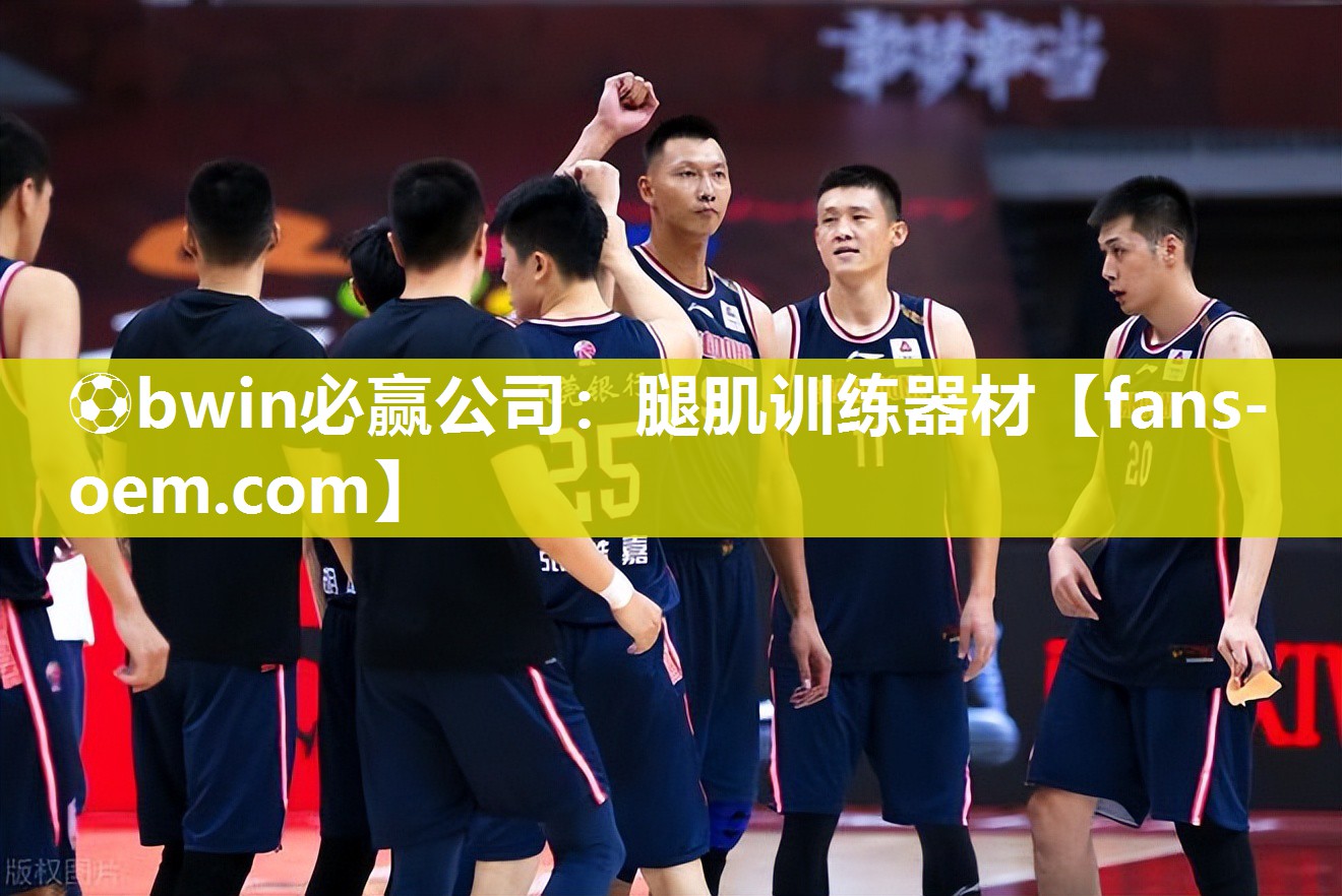 ⚽bwin必赢公司：腿肌训练器材