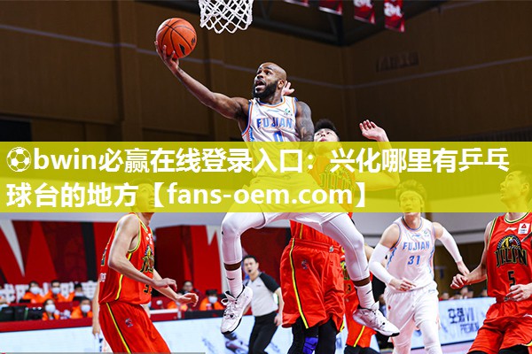 ⚽bwin必赢在线登录入口：兴化哪里有乒乓球台的地方