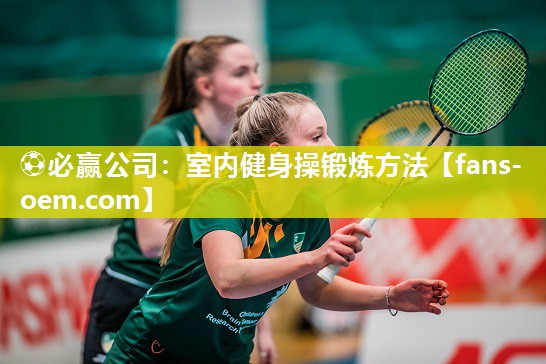 ⚽必赢公司：室内健身操锻炼方法