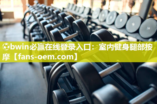 ⚽bwin必赢在线登录入口：室内健身腿部按摩