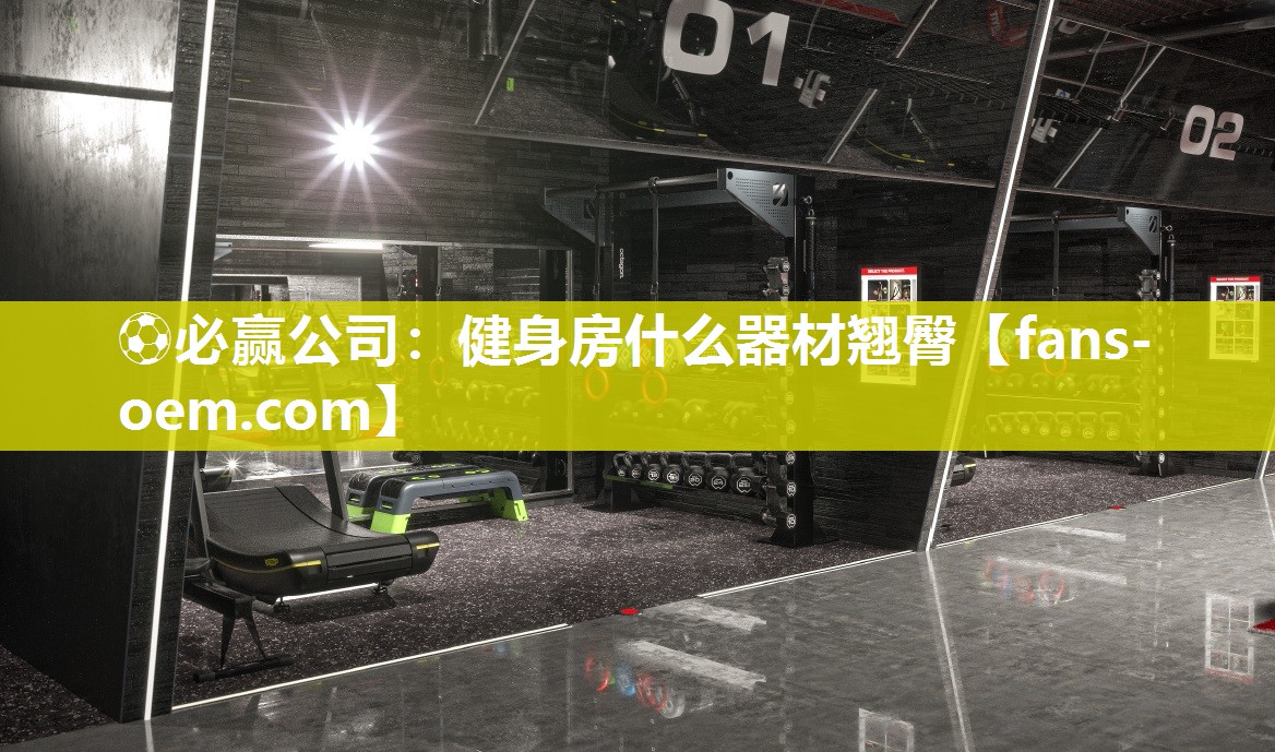 ⚽必赢公司：健身房什么器材翘臀