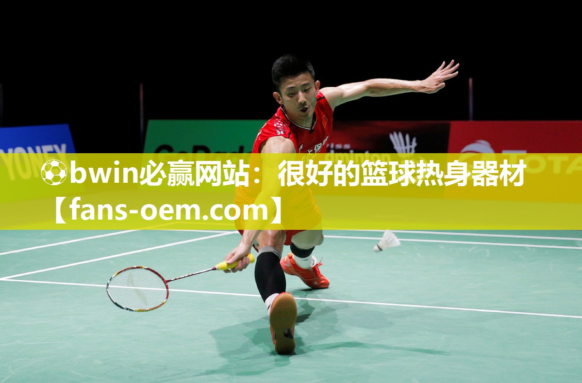 ⚽bwin必赢网站：很好的篮球热身器材