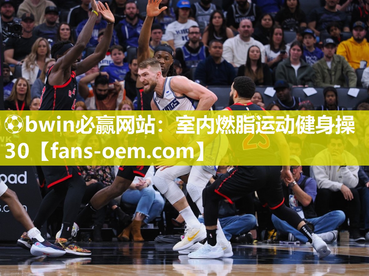 ⚽bwin必赢网站：室内燃脂运动健身操30