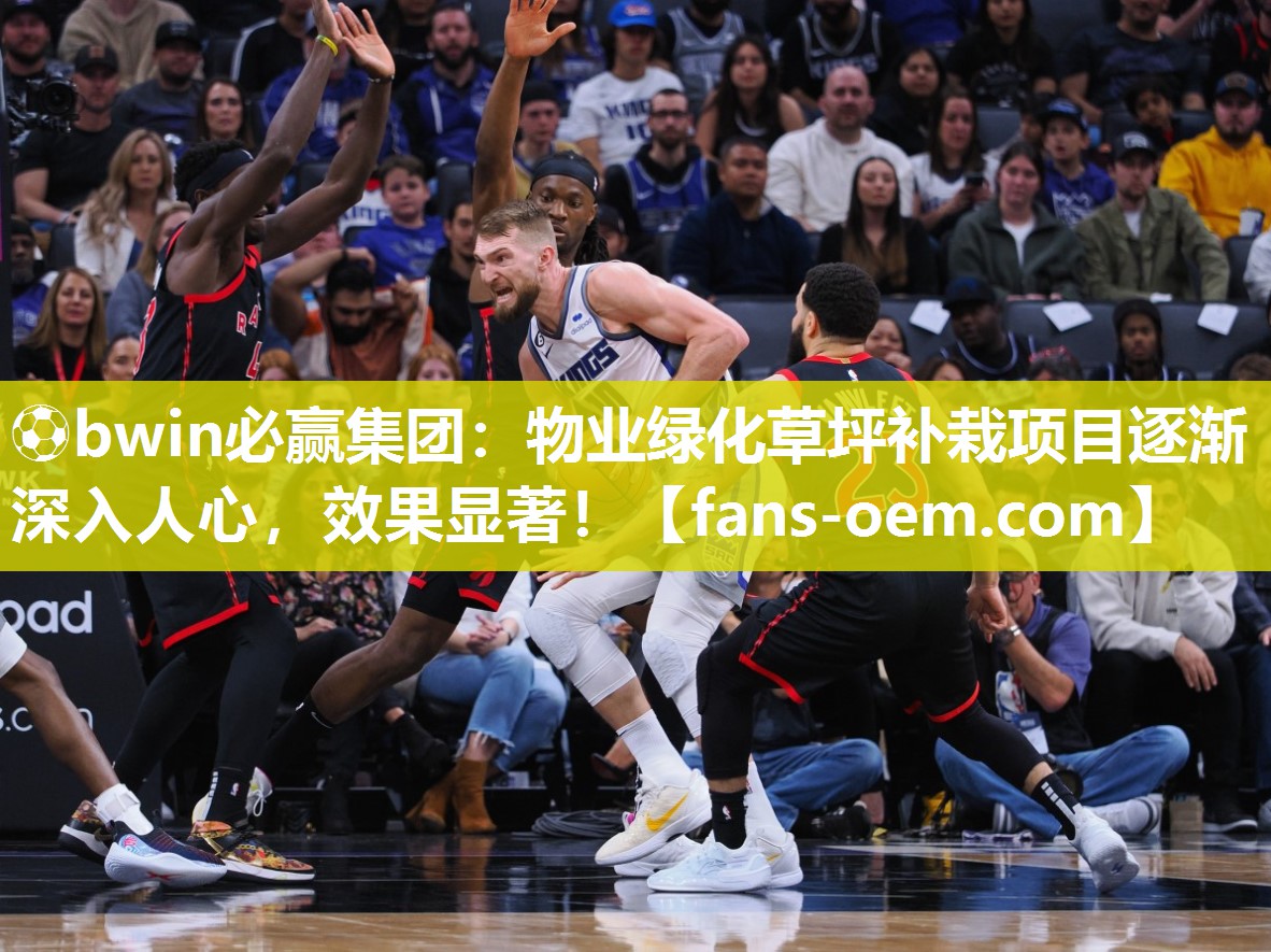 ⚽bwin必赢集团：物业绿化草坪补栽项目逐渐深入人心，效果显著！