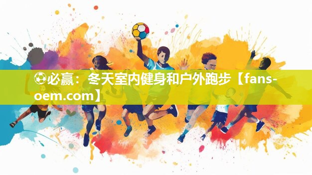 ⚽必赢：冬天室内健身和户外跑步