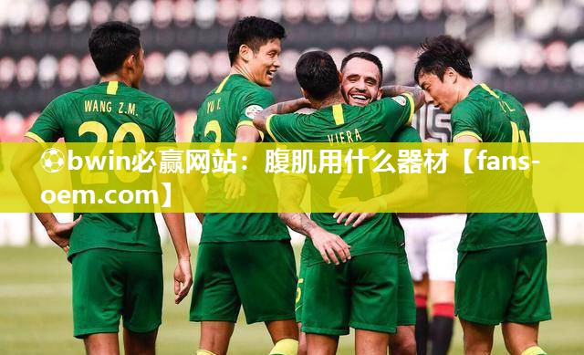 ⚽bwin必赢网站：腹肌用什么器材