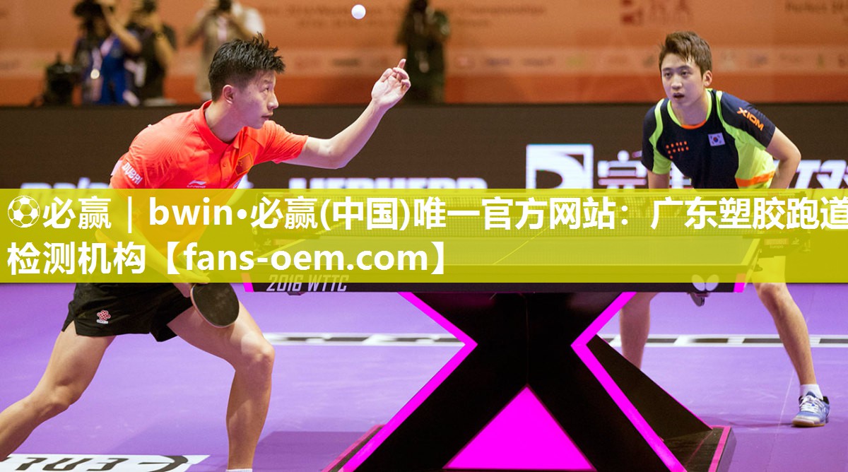 ⚽必赢｜bwin·必赢(中国)唯一官方网站：广东塑胶跑道检测机构