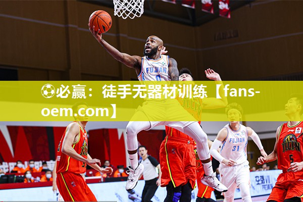 ⚽必赢：徒手无器材训练