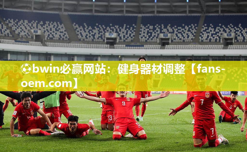 ⚽bwin必赢网站：健身器材调整