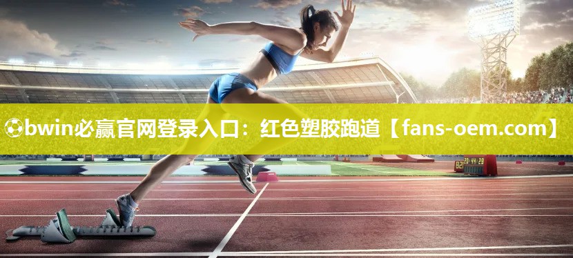 ⚽bwin必赢官网登录入口：红色塑胶跑道