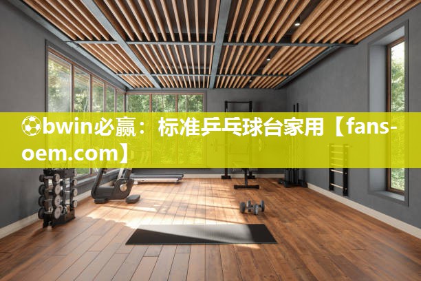 ⚽bwin必赢：标准乒乓球台家用