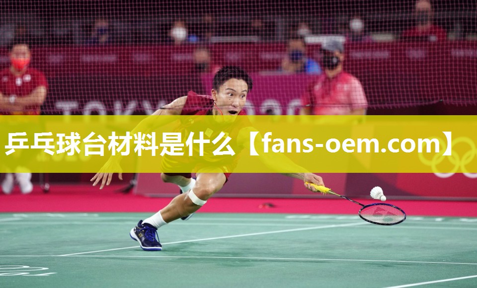 乒乓球台材料是什么