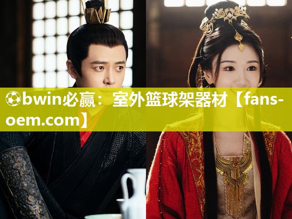 ⚽bwin必赢：室外篮球架器材