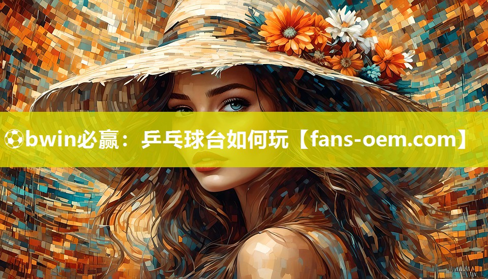 ⚽bwin必赢：乒乓球台如何玩