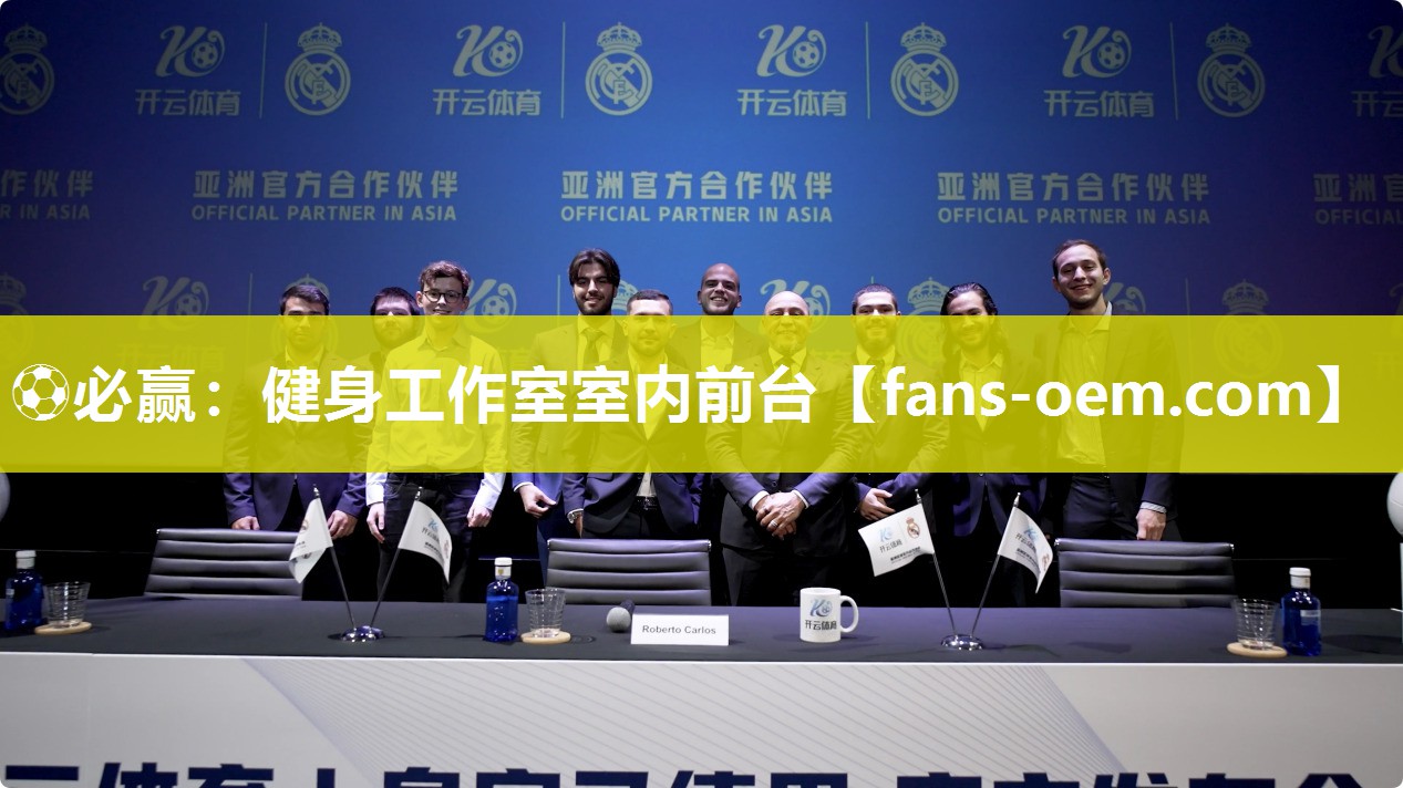 ⚽必赢：健身工作室室内前台
