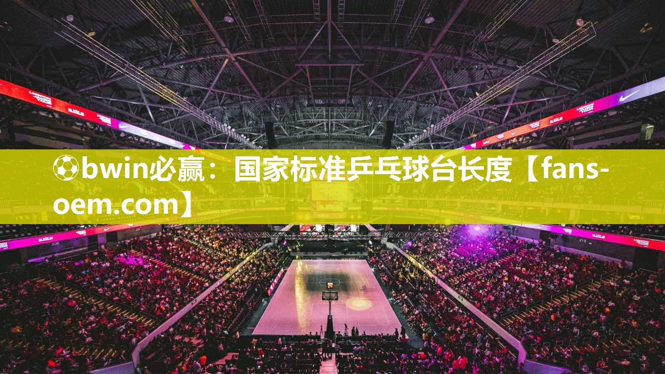 ⚽bwin必赢：国家标准乒乓球台长度
