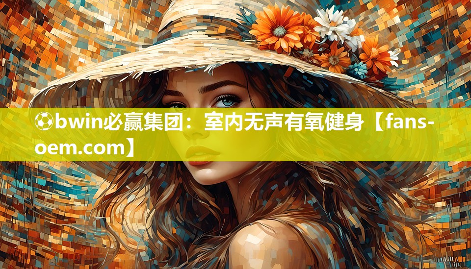 ⚽bwin必赢集团：室内无声有氧健身