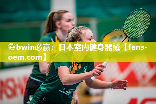 ⚽bwin必赢：日本室内健身器械