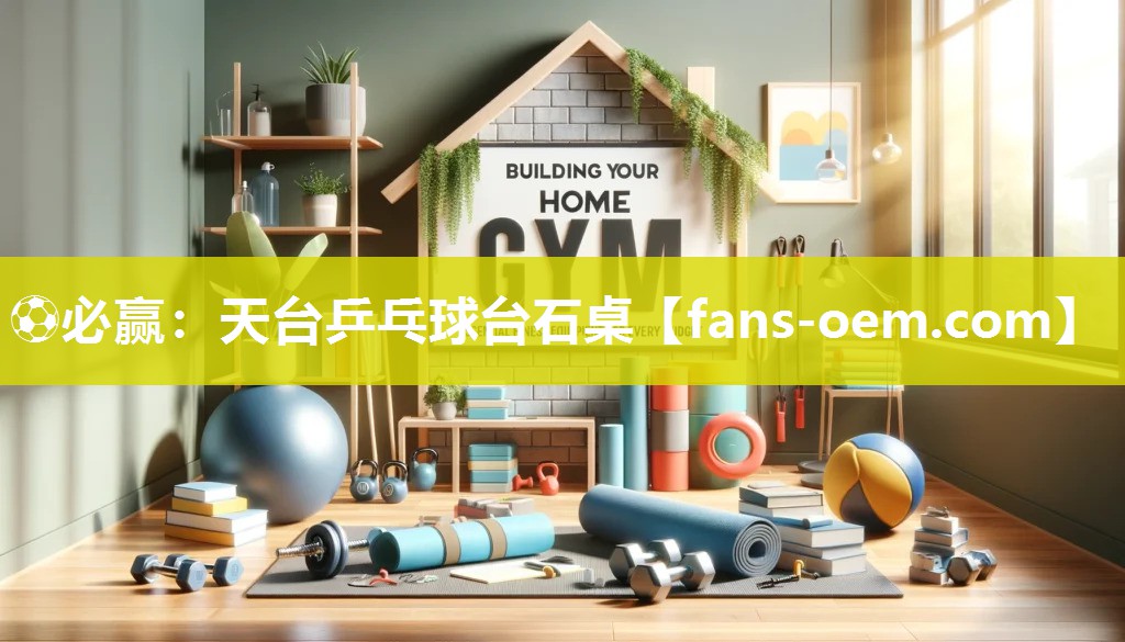⚽必赢：天台乒乓球台石桌