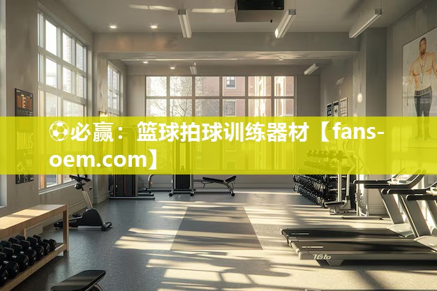 ⚽必赢：篮球拍球训练器材