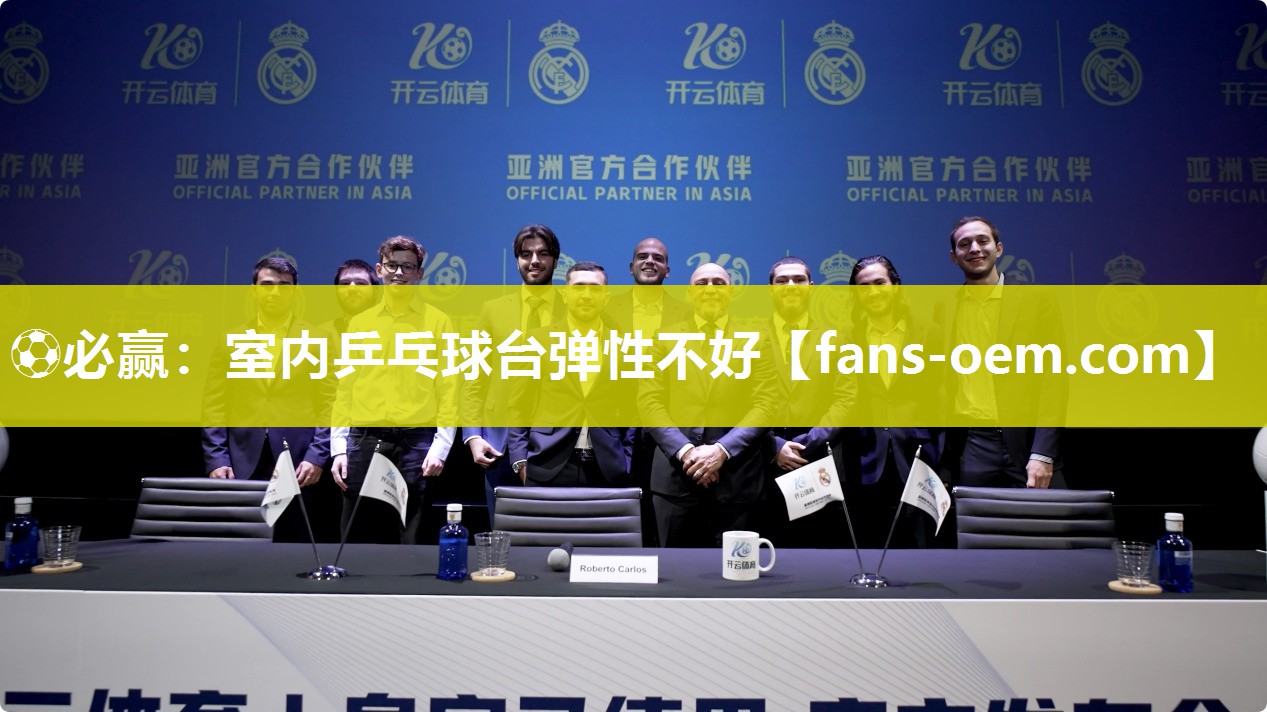 ⚽必赢：室内乒乓球台弹性不好