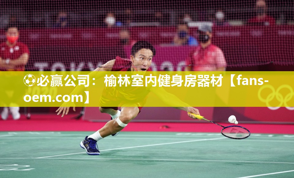 ⚽必赢公司：榆林室内健身房器材