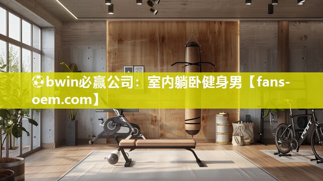 ⚽bwin必赢公司：室内躺卧健身男