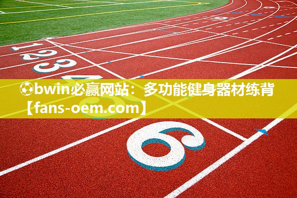 ⚽bwin必赢网站：多功能健身器材练背