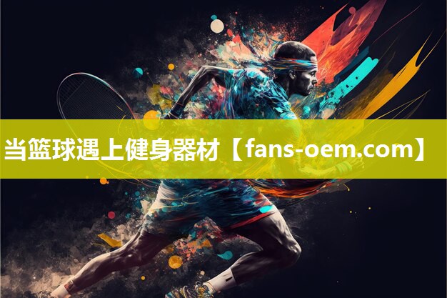 当篮球遇上健身器材