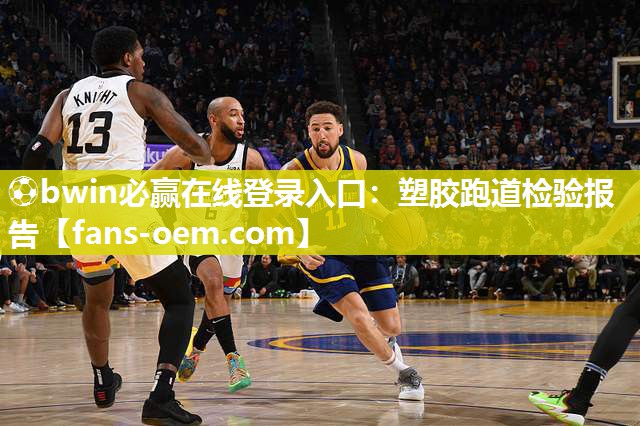 ⚽bwin必赢在线登录入口：塑胶跑道检验报告