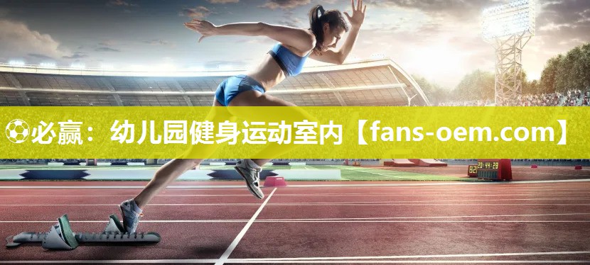 ⚽必赢：幼儿园健身运动室内