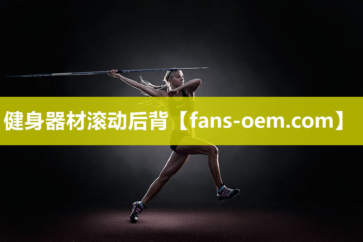 健身器材滚动后背