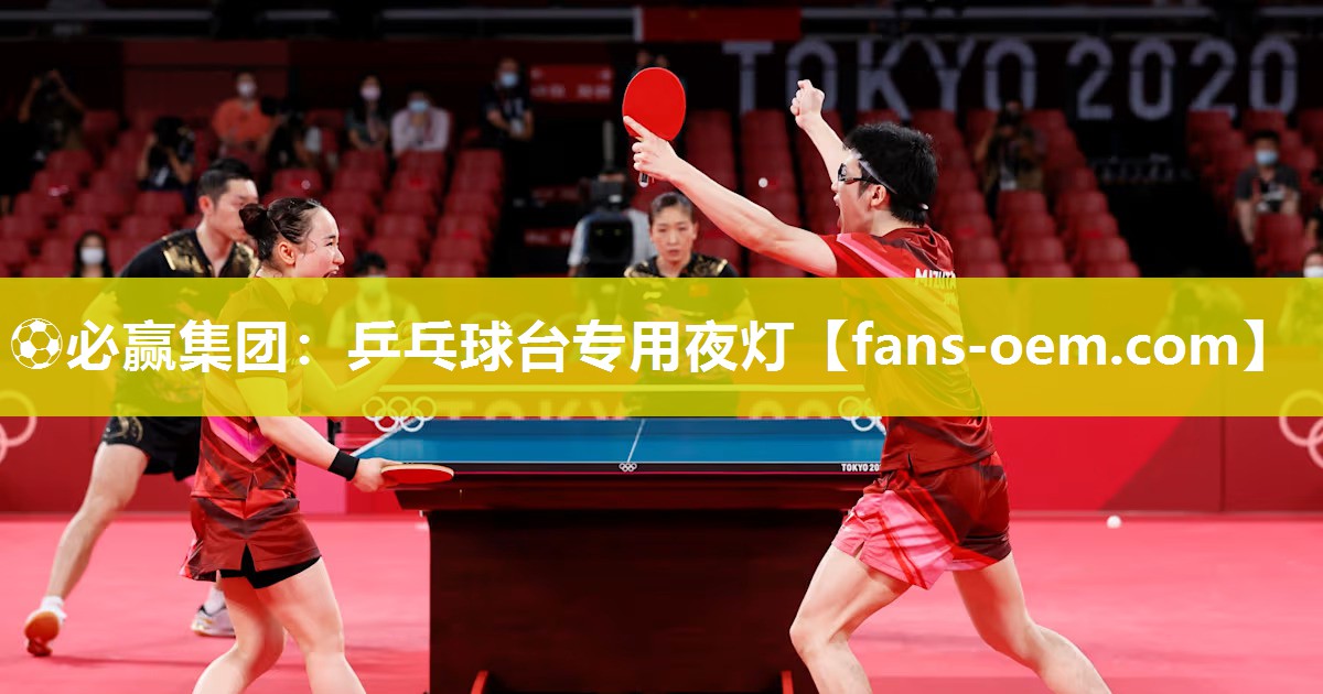 ⚽必赢集团：乒乓球台专用夜灯