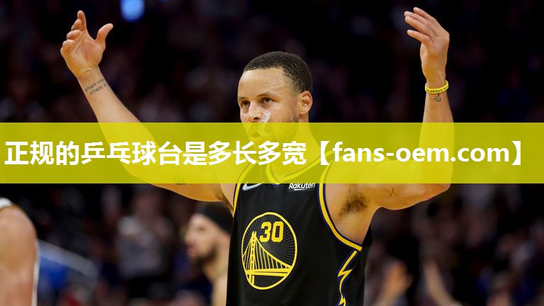 正规的乒乓球台是多长多宽