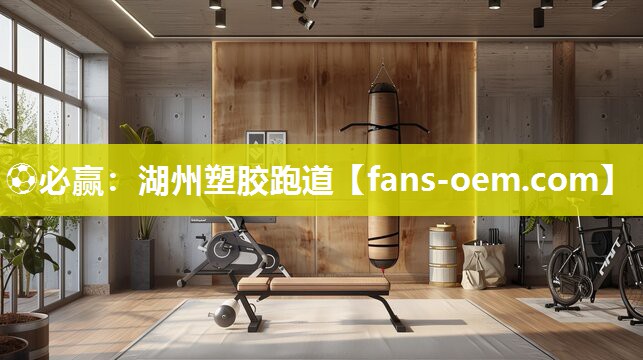 ⚽必赢：湖州塑胶跑道