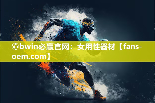 ⚽bwin必赢官网：女用性器材