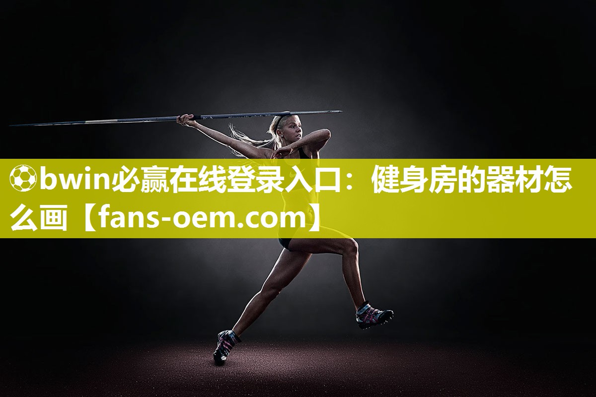 ⚽bwin必赢在线登录入口：健身房的器材怎么画