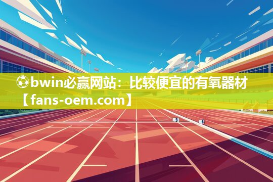 ⚽bwin必赢网站：比较便宜的有氧器材
