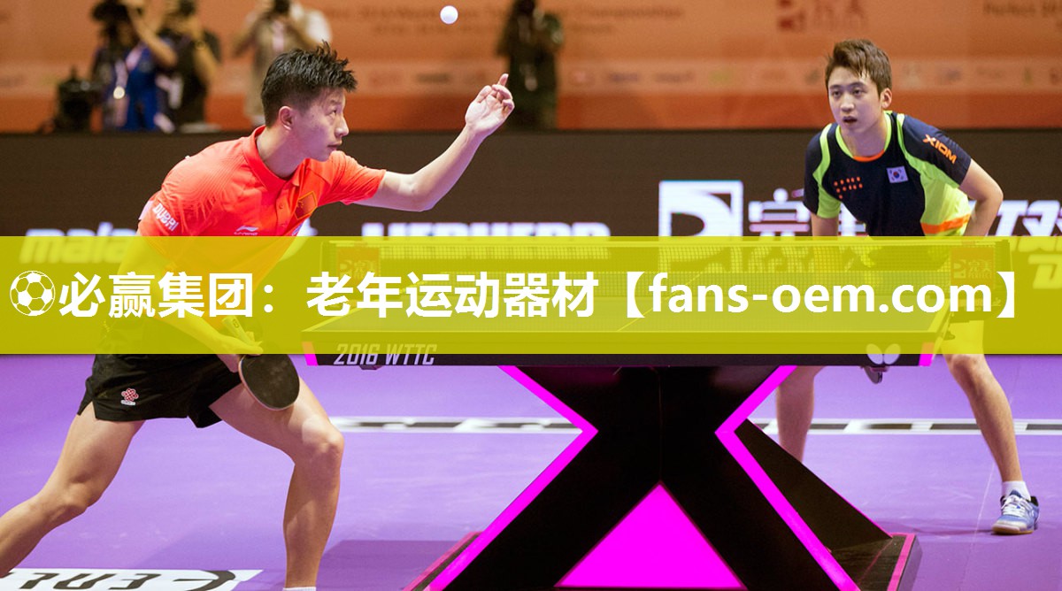 ⚽必赢集团：老年运动器材