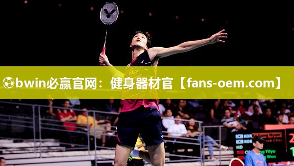 ⚽bwin必赢官网：健身器材官