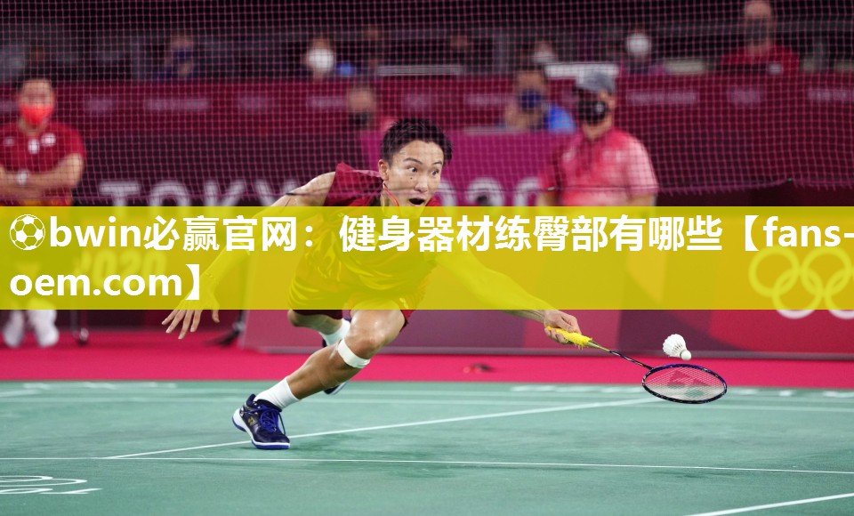 ⚽bwin必赢官网：健身器材练臀部有哪些