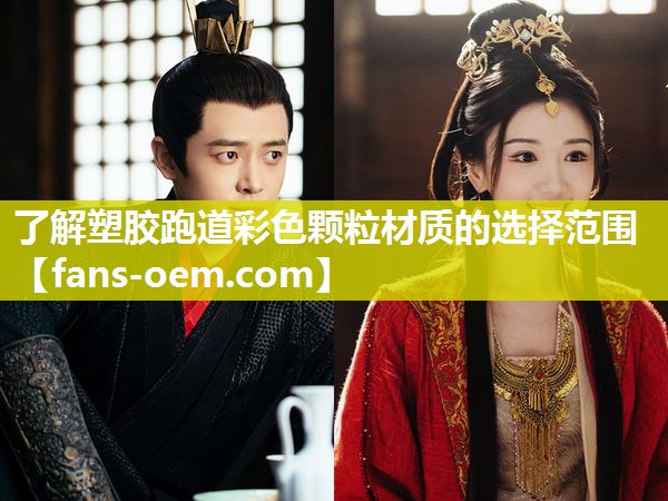 了解塑胶跑道彩色颗粒材质的选择范围