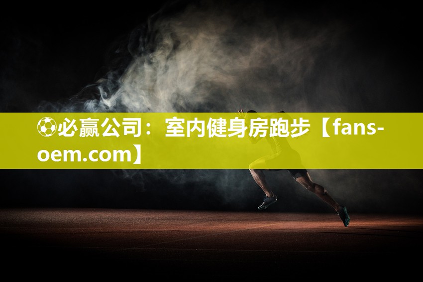 ⚽必赢公司：室内健身房跑步