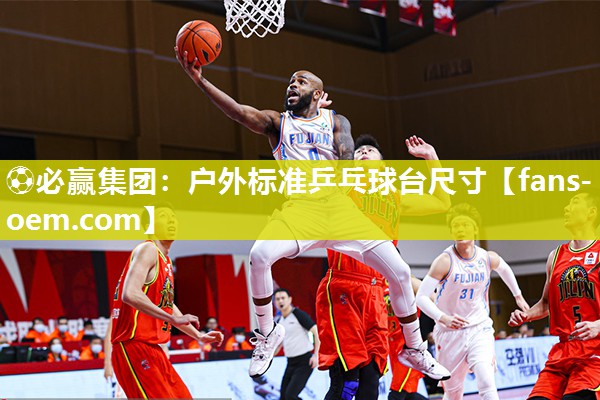 ⚽必赢集团：户外标准乒乓球台尺寸
