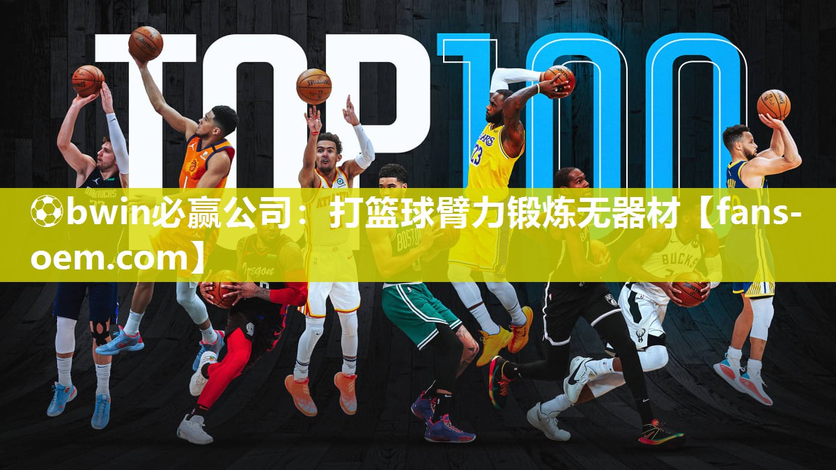 ⚽bwin必赢公司：打篮球臂力锻炼无器材