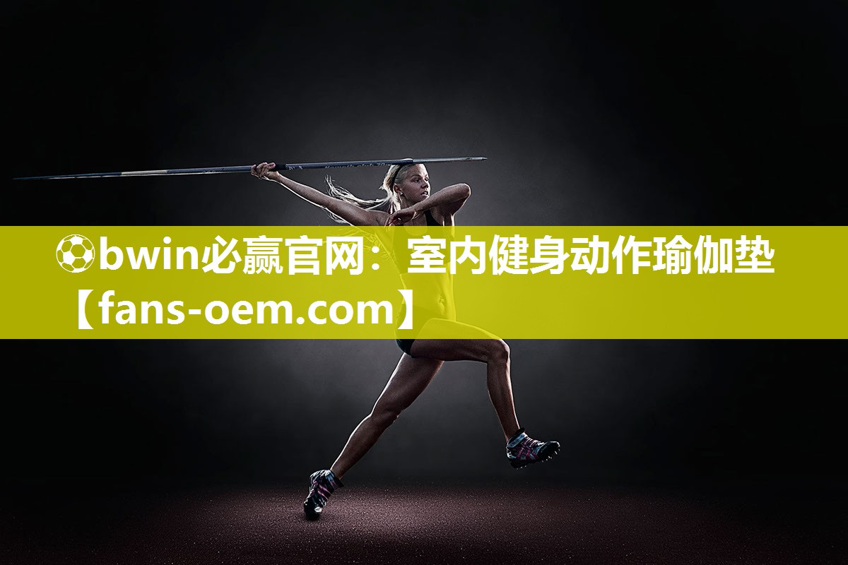⚽bwin必赢官网：室内健身动作瑜伽垫
